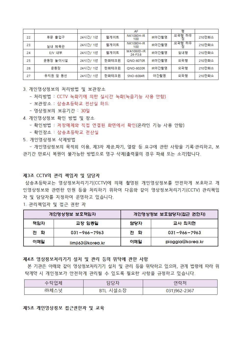 2024 삼송초등학교 영상정보처리기기 운영·관리 방침002.jpg