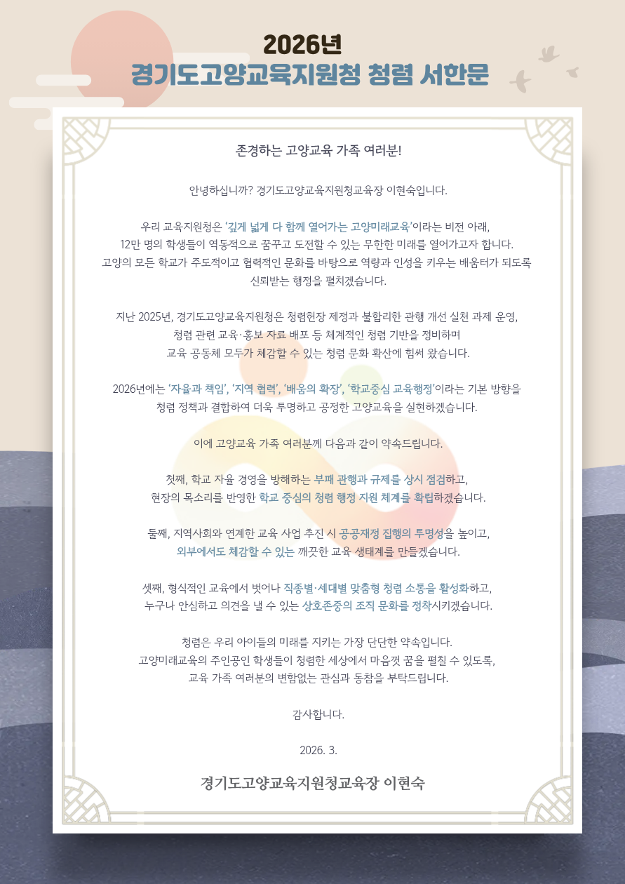 2026 경기도고양교육지원청 청렴서한문.png