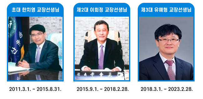 역대 교장선생님