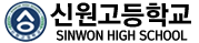 신원고등학교