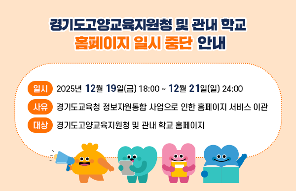 경기도고양교육지원청 및 관내 학교 홈페이지 일시 중단 안내