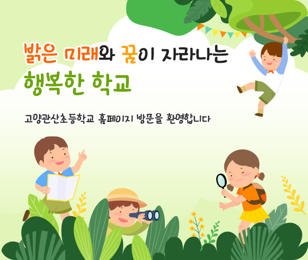 밝은 미래와 꿈이 자라나는 행복한 학교 (우리학교 홈페이지 방문을 환영합니다)