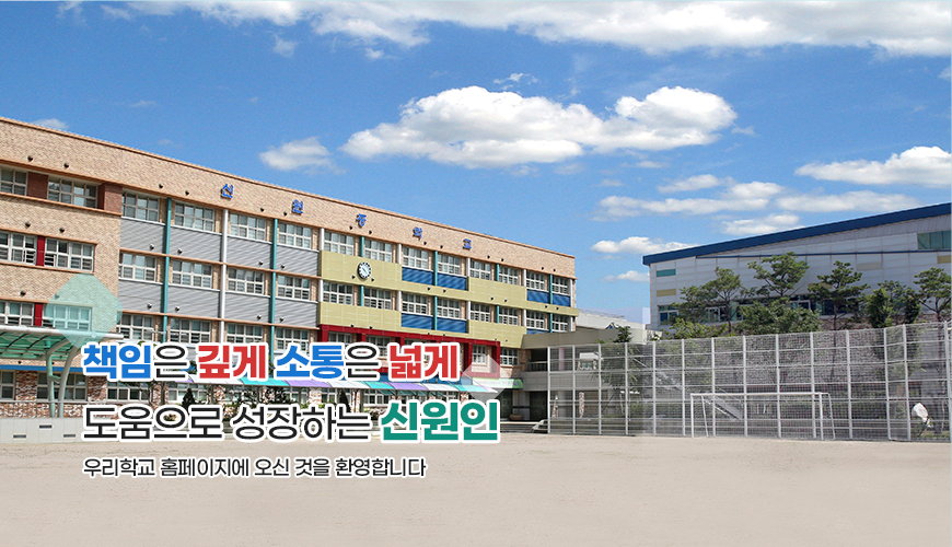 책임은 깊게 소통은 넓게 도움으로 성장하는 신원인