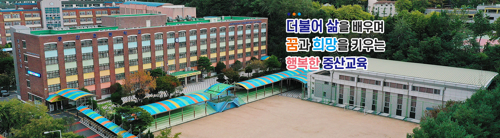 더불어 삶을 배우며 꿈과 희망을 키우는 행복한 중산교육