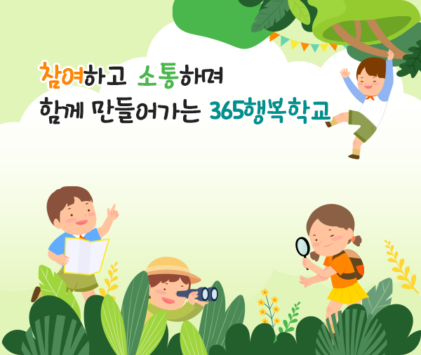 참여하고 소통하며 함께 만들어가는 365행복학교