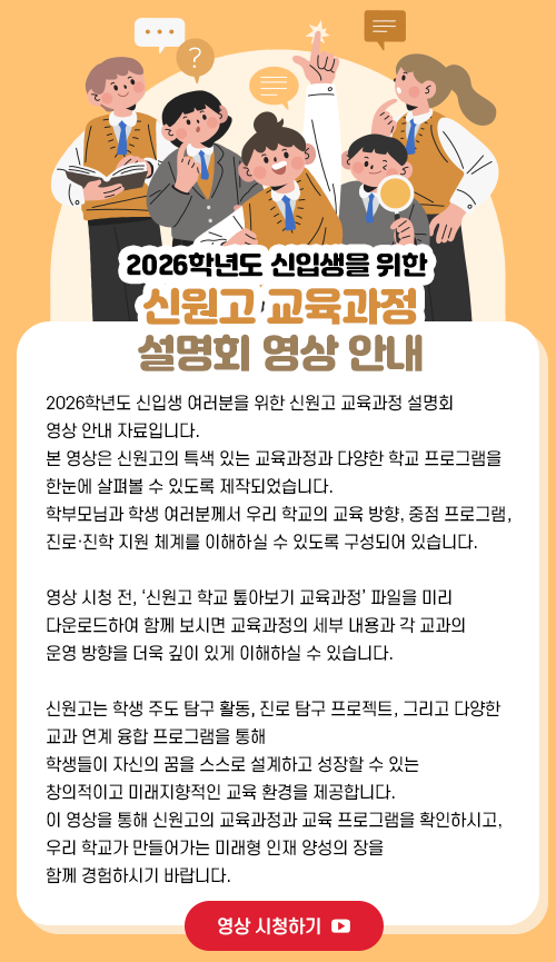 2026학년도 신입생을 위한 신원고 교육과정 설명회 영상 안내