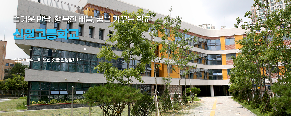 즐거운 만남, 행복한 배움, 꿈을 가꾸는 학교